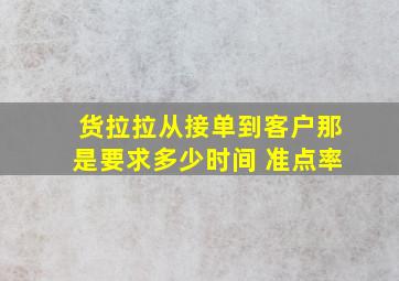 货拉拉从接单到客户那是要求多少时间 准点率